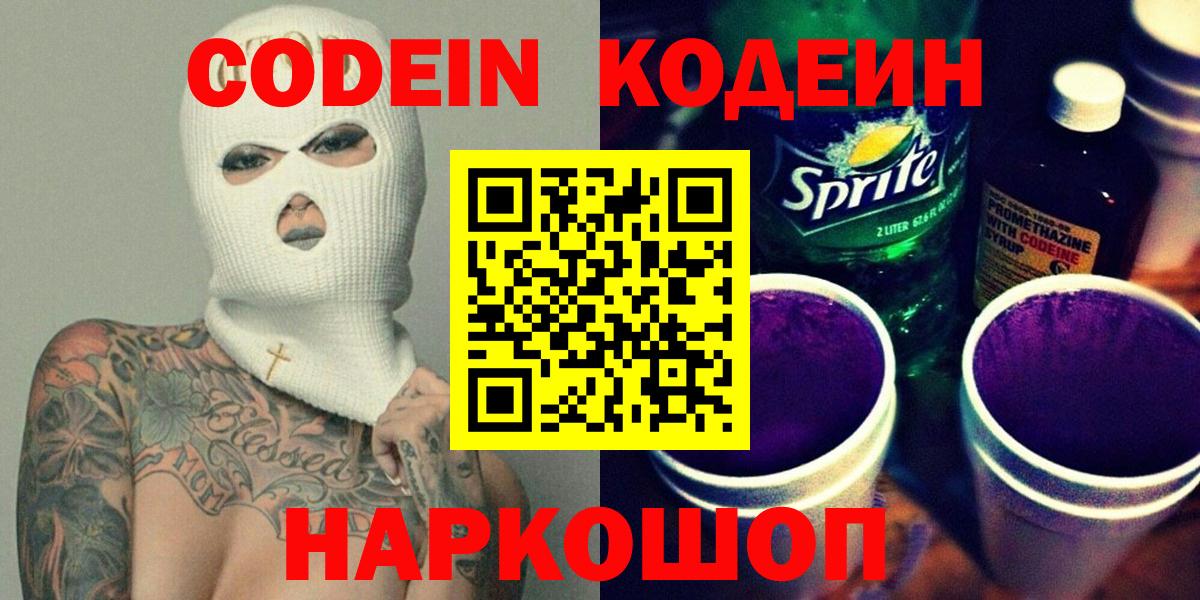 Codein напиток Lean (лин) Шелехов